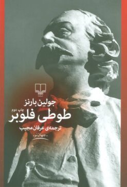 کتاب طوطی فلوبر | انتشارات نشر چشمه