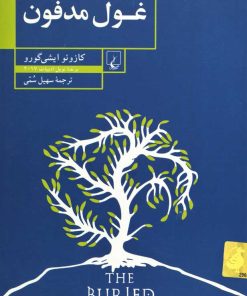 کتاب غول مدفون | انتشارات ققنوس