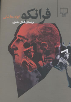 کتاب فرانکو | انتشارات نشر چشمه