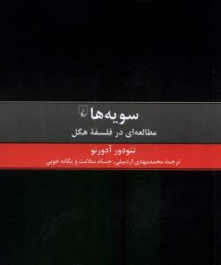 کتاب سویه ها | انتشارات ققنوس