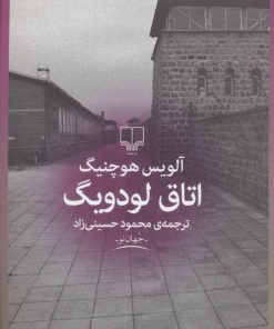 کتاب اتاق لودویگ | انتشارات نشر چشمه