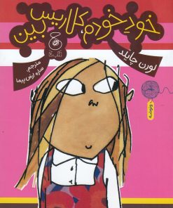 کتاب خود خودم، کلاریس بین | انتشارات نشر چشمه