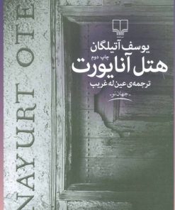 کتاب هتل آنایورت | انتشارات نشر چشمه