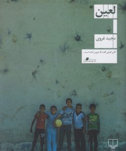 کتاب لعین | انتشارات نشر چشمه