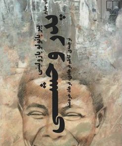 کتاب پدر وحشی | انتشارات نشر چشمه