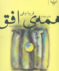 کتاب همه ی افق | انتشارات نشر چشمه