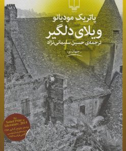 کتاب ویلای دلگیر | انتشارات نشر چشمه
