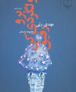 کتاب برو ولگردی کن رفیق | انتشارات نشر چشمه