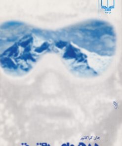 کتاب در هوای رقیق | انتشارات نشر چشمه