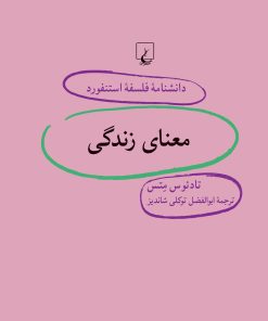 کتاب معنای زندگی | انتشارات ققنوس