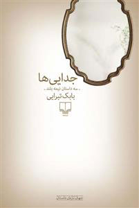 کتاب جدایی ها | انتشارات نشر چشمه