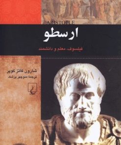 کتاب ارسطو | انتشارات ققنوس