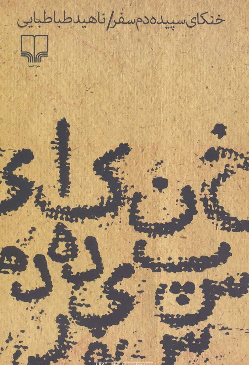 کتاب خنکای سپیده دم | انتشارات نشر چشمه