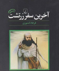 کتاب آخرین سفر زرتشت | انتشارات ققنوس