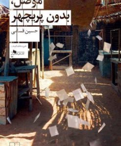 کتاب موصل بدون پریچهر | انتشارات نشر چشمه