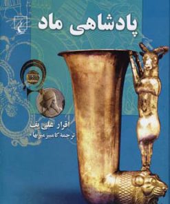 کتاب پادشاهی ماد | انتشارات ققنوس