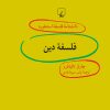 کتاب فلسفه دین | انتشارات ققنوس