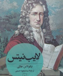 کتاب لایب نیتس | انتشارات ققنوس