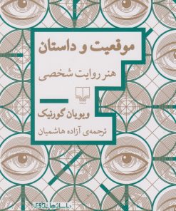 کتاب موقعیت و داستان | انتشارات نشر چشمه