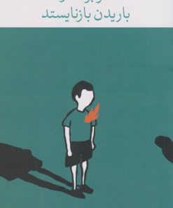 کتاب اگر برف از باریدن بازنایستد | انتشارات نشر چشمه