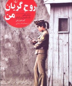 کتاب روح گریان من | انتشارات ققنوس