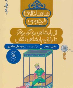 کتاب شاهنامه فردوسی 14 : از پادشاهی یزدگرد بزه گر تا پایان پادشاهی بلاش | انتشارات نشر چشمه