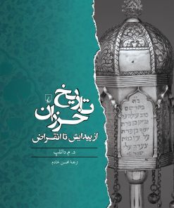 کتاب تاریخ خزران | انتشارات ققنوس