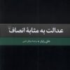 کتاب عدالت به مثابه انصاف | انتشارات ققنوس