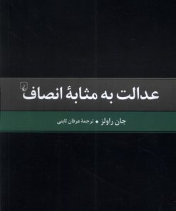 کتاب عدالت به مثابه انصاف | انتشارات ققنوس