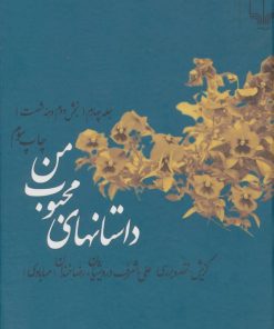 کتاب داستانهای محبوب من 4 | انتشارات نشر چشمه