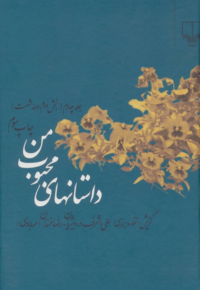 کتاب داستانهای محبوب من 4 | انتشارات نشر چشمه