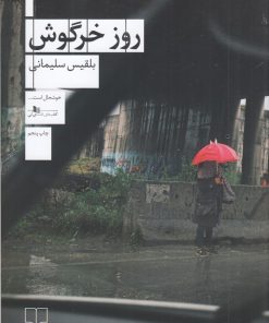 کتاب روز خرگوش | انتشارات نشر چشمه