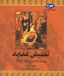 کتاب تفتیش عقاید | انتشارات ققنوس