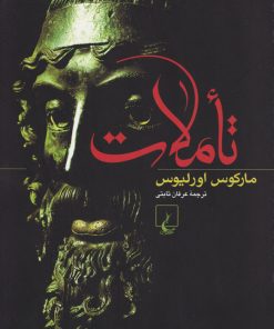 کتاب تأملات | انتشارات ققنوس