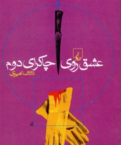 کتاب عشق روی چاکرای دوم | انتشارات ققنوس