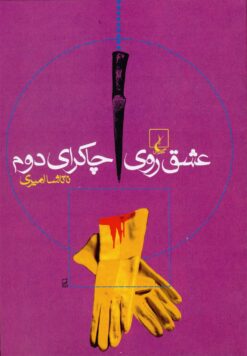 کتاب عشق روی چاکرای دوم | انتشارات ققنوس