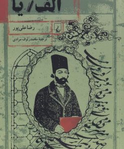 کتاب الف / یا | انتشارات ققنوس