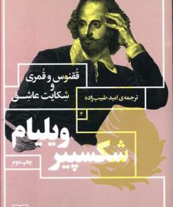 کتاب ققنوس و قمری/شکایت عاشق | انتشارات نشر چشمه