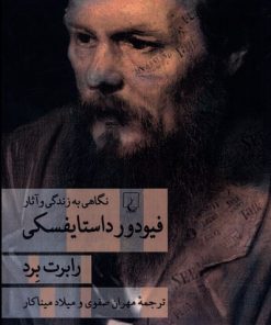 کتاب فیودور داستایفسکی | انتشارات ققنوس