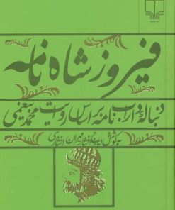 کتاب فیروز شاه نامه | انتشارات نشر چشمه