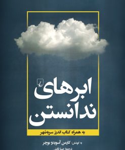 کتاب ابرهای ندانستن | انتشارات ققنوس