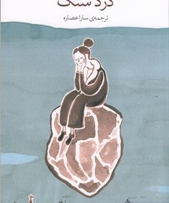 کتاب درد سنگ | انتشارات نشر چشمه