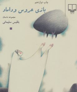 کتاب بازی عروس و داماد | انتشارات نشر چشمه