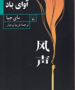 کتاب آوای باد | انتشارات ققنوس