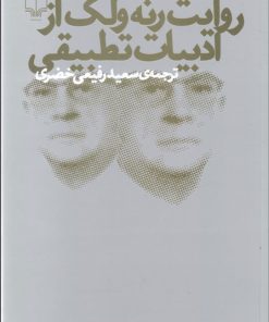 کتاب روایت رنه ولک از ادبیات تطبیقی | انتشارات نشر چشمه