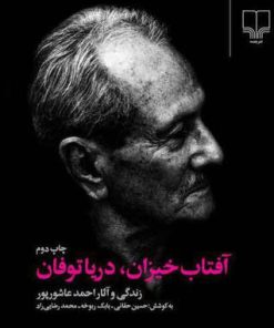 کتاب آفتاب خیزان، دریا توفان | انتشارات نشر چشمه