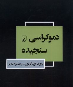 کتاب دموکراسی سنجیده | انتشارات ققنوس