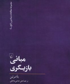 کتاب مبانی بازیگری | انتشارات ققنوس