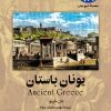 کتاب یونان باستان | انتشارات ققنوس