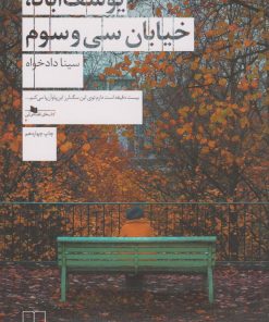 کتاب یوسف آباد، خیابان سی و سوم | انتشارات نشر چشمه